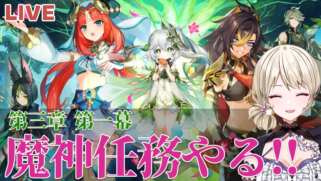【原神】魔神任務 第三章 第一幕『煙霧のベールと暗き森を抜けて』やるぞ！【Genshin lmpact】