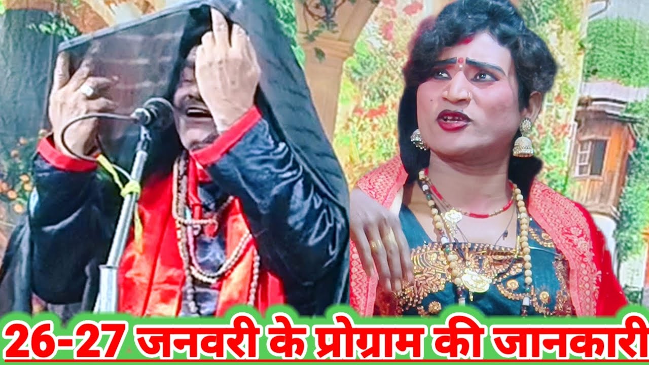 ‌‌दिनांक 26-27 जनवरी को कहा बजेगी भटनोसा नौटंकी मोहम्मद इदरीश कीनौटंकी विनोद डांसर भटनोसाचैनल 