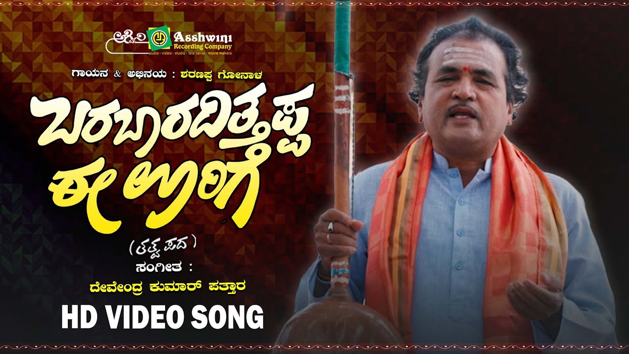 ಬರಬಾರದಿತ್ತಪ್ಪ ಈ ಊರಿಗೆ  | Thatwapada | Sharanappa Gonal | Devendra Kumar Mudol | HD Video Song