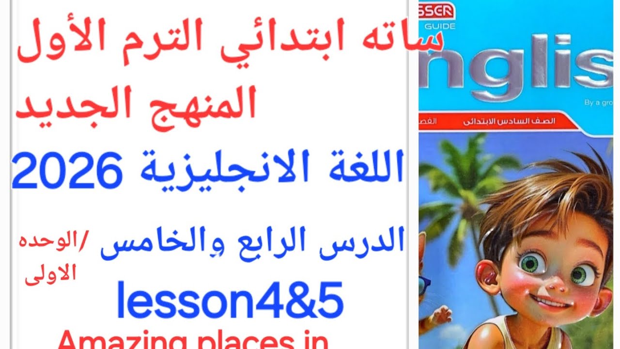 شرح انجليزي الصف السادس الابتدائي من كتاب المعاصر الترم الاول 2026 الوحده الأولى الدرسين 4&5