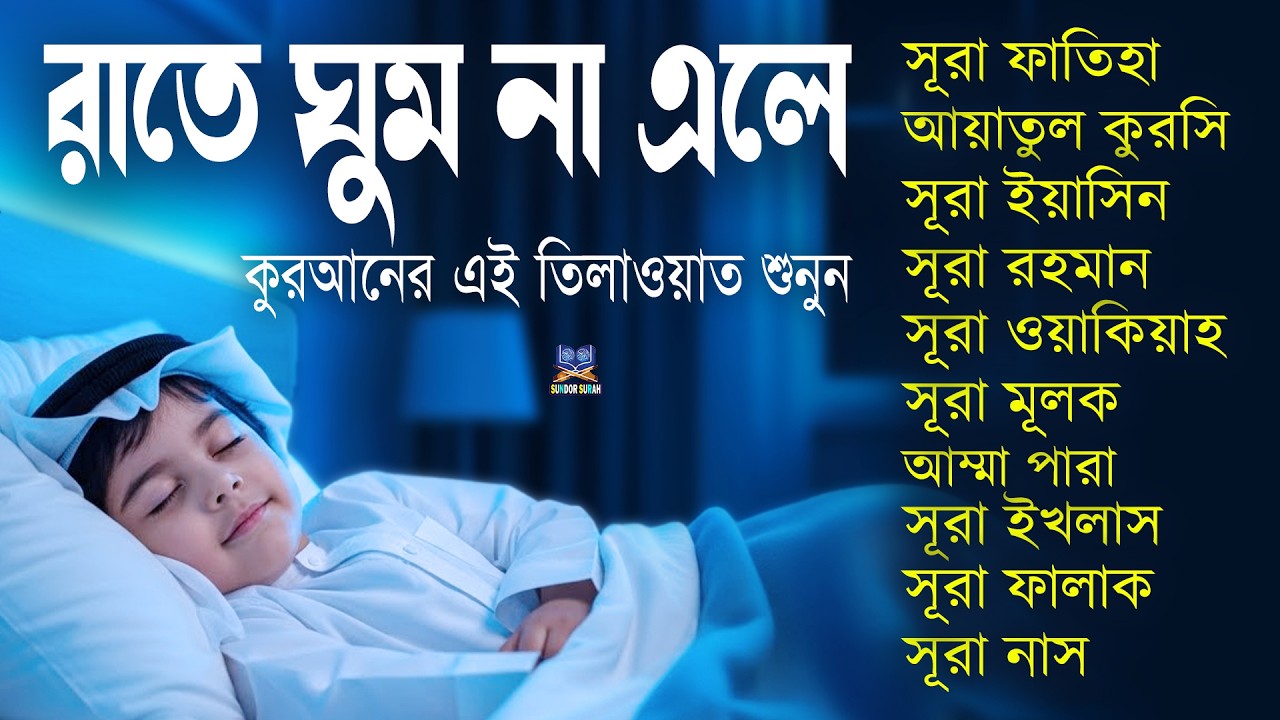 ঘুম যদি না আসে কুরআন শুনুন, সূরা ফাতিহা, আয়াতুল কুরসি, ইয়াসিন, রহমান, ওয়াকিয়াহ, মূলক, ৩০পারা ও ৩কুল