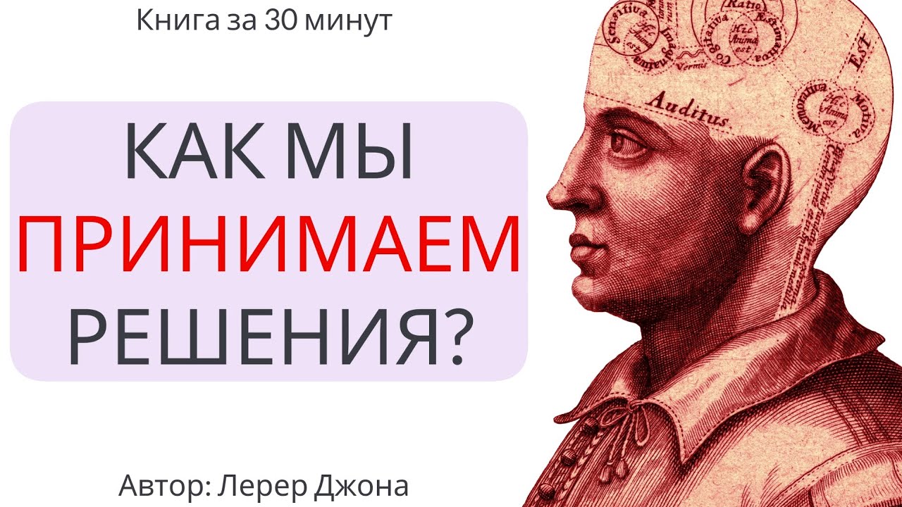 Книга за 30 минут: Как мы принимаем решения?