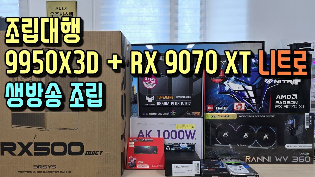 조립대행  3RSYS RX500 Quiet BLACK 9950X3D 실속형 구성 드디어  RX 9070 XT NITRO 실물을 보네요^^  멋지게 조립해 봅시다.╰(*°▽°*)╯