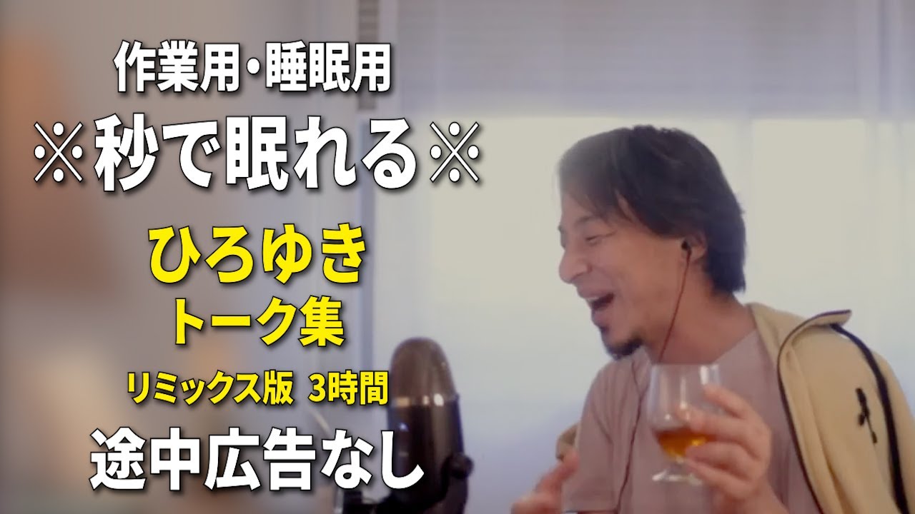 【睡眠用強化版ver.3.1】秒で眠れるひろゆきのトーク集 Vol.670【作業用にもオススメ 途中広告なし 集中・快眠音質・リミックス版】※10分後に画面が暗くなります