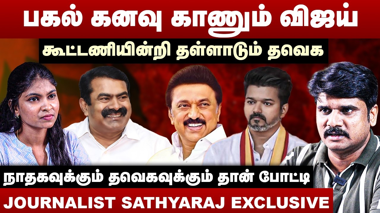பகல் கனவு காணும் விஜய் | கூட்டணியின்றி தள்ளாடும் தவெக | Journalist Sathyaraj Interview | TVK Vijay