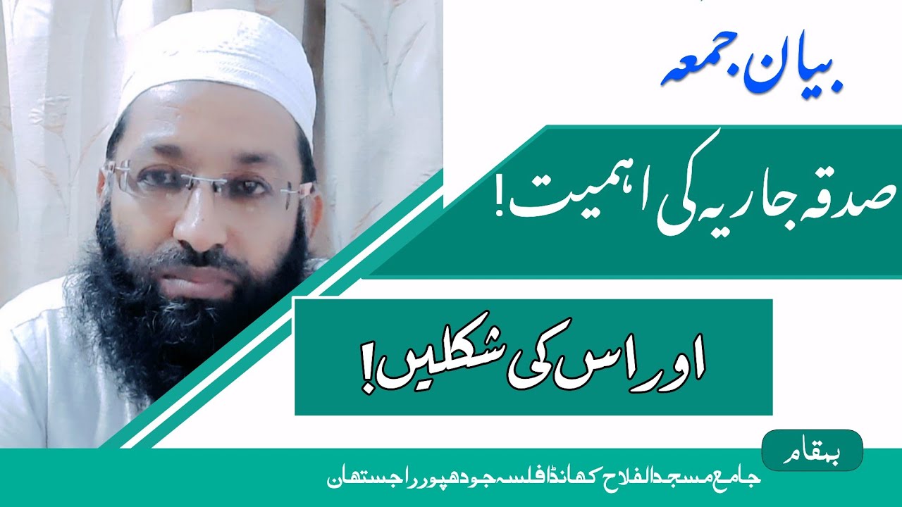 Khutba E Juma ॥ Sadqa E Jariya Ki Ahamiyat & Shaklen॥ صدقہ جاریہ کی اہمیت اور شکلیں॥