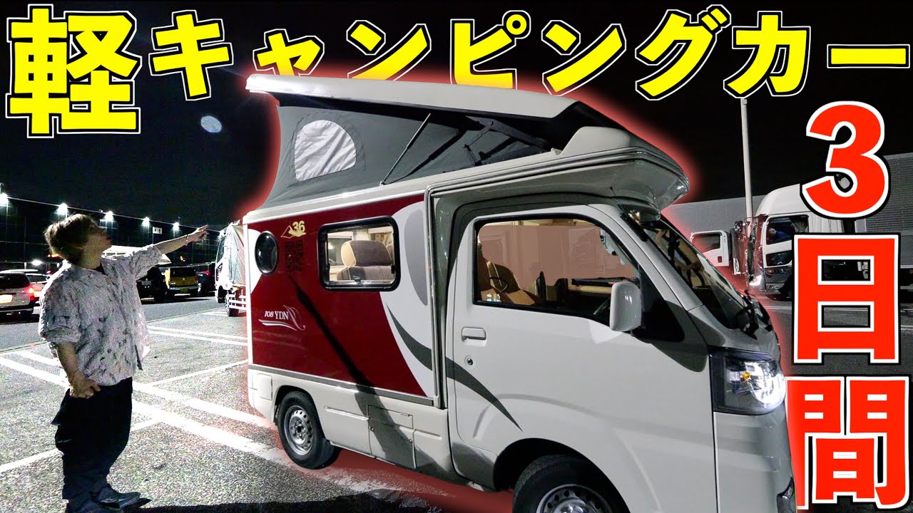 【3日間】軽キャンピングカーで車中泊してみた！まるで動くホテル！3日間生活！