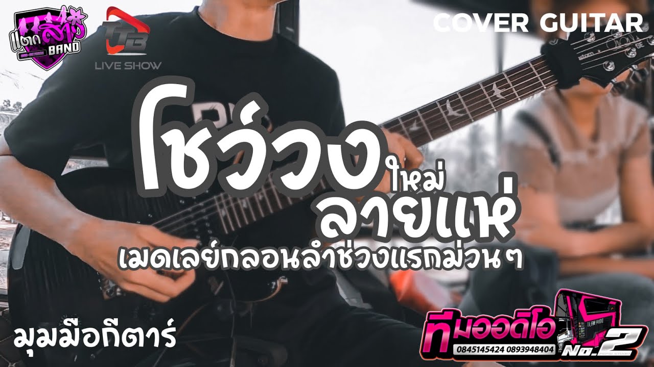 โชว์วงใหม่ + เมดเล่ย์กลอนลำม่วนๆ รถแห่ทีมออดิโอหน่วย 2 | มุมกีตาร์ แตกสาวแบนด์