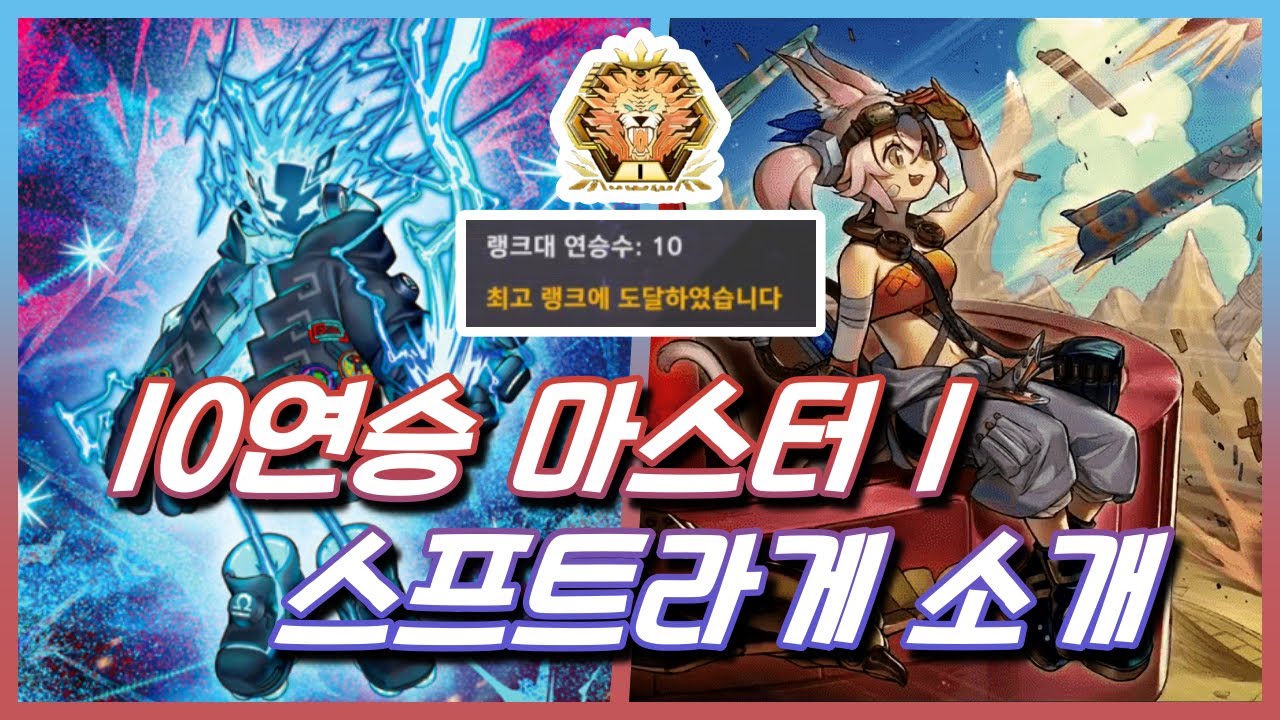 10연승 마스터1 달성..? 1티어덱 스프트라게 소개 / 유희왕 마스터듀얼
