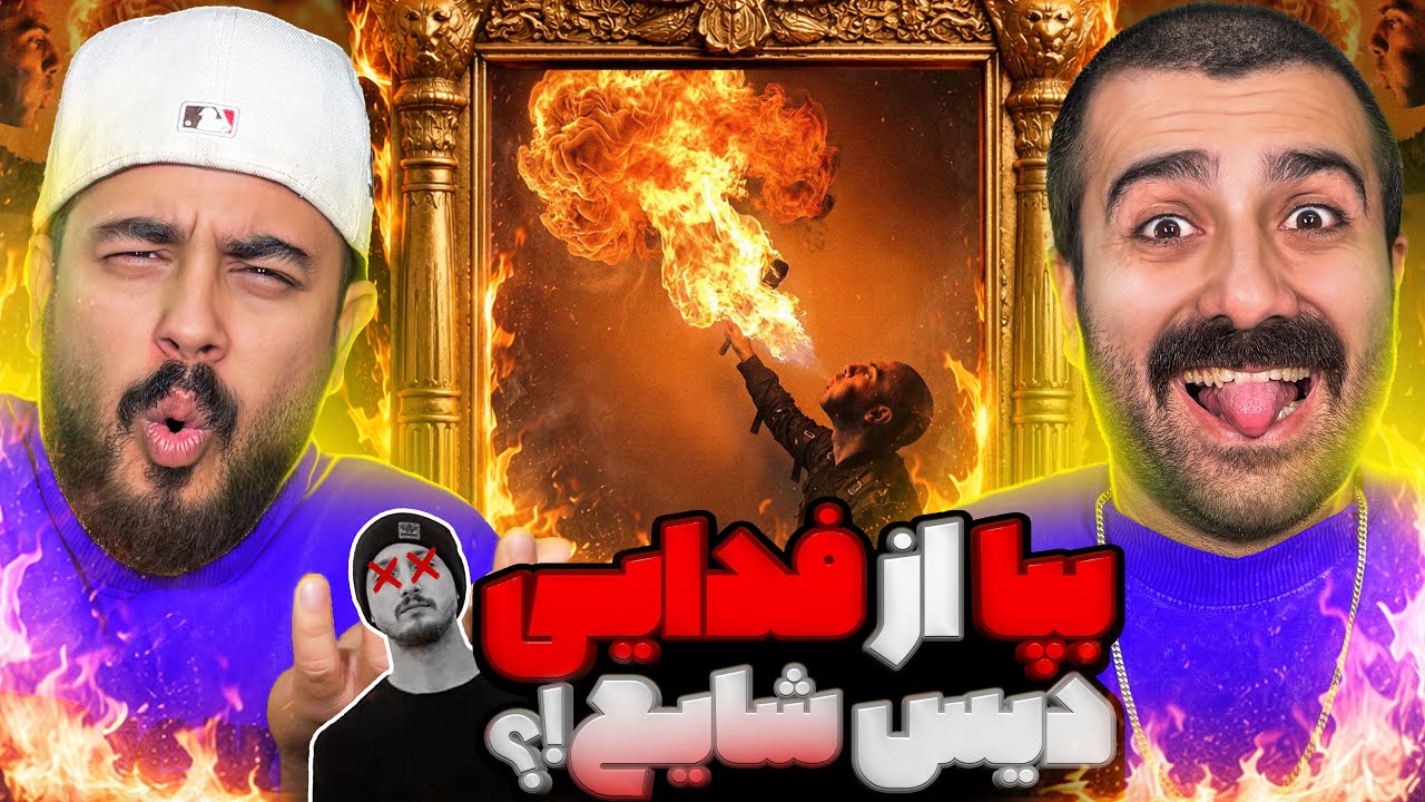 فدایی دیس شایع ؟! | ری اکشن بپا از فدایی 🔥 🎧