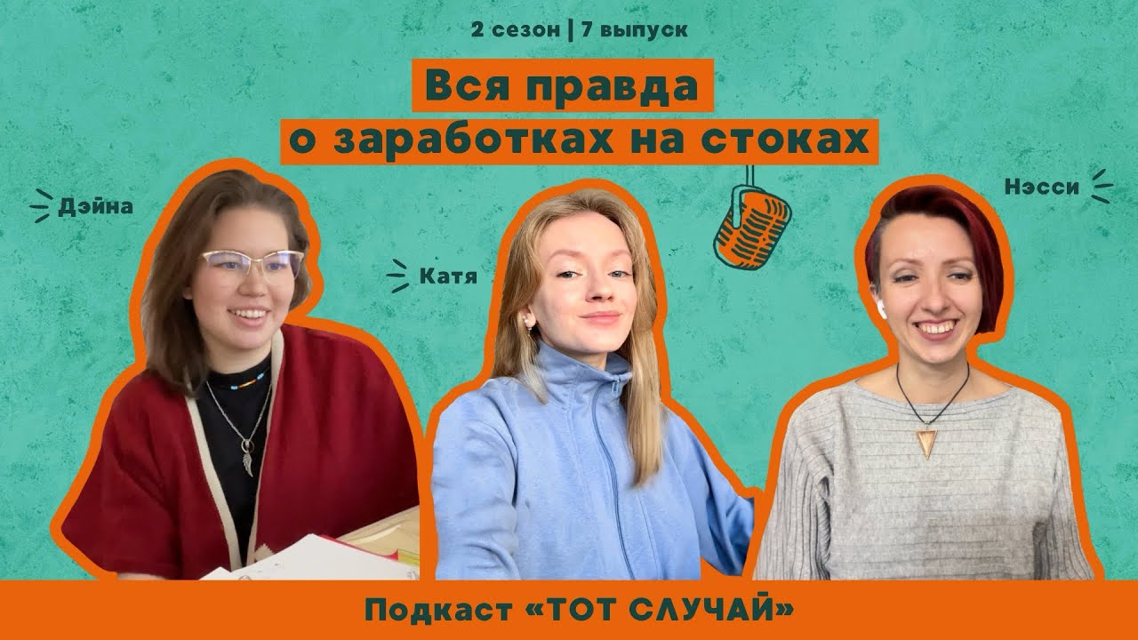 Подкаст &laquo;Тот случай&raquo; Интервью о заработках на стоках и сколько реально может заработать стокер 
