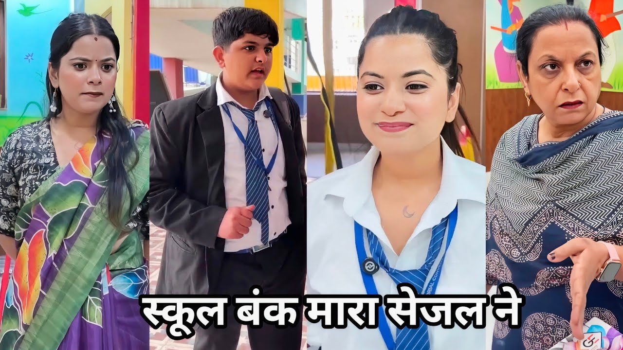 School Bnk Mara Sejal Ne || स्कूल बंक मारा सेजल ने || Sejal Gaba Ki School Funny Video || Viral 2026