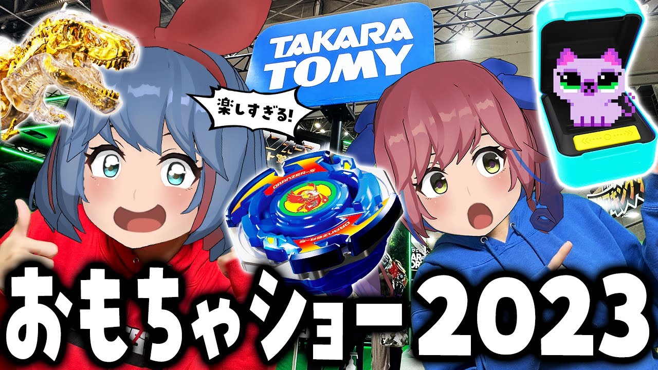 【4年ぶり】東京おもちゃショー2023が楽しすぎるぞ！！！！！