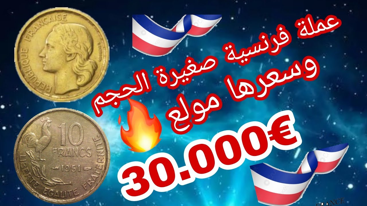 ✨رد بالك!!💥10 فرنك الفرنسية النادرة و اسعارها🔥المرتفعة €30.000✨وحظ سعيد للجميع