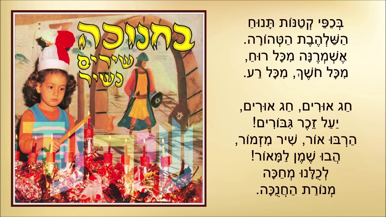שיר עד - שיר החנוכה (בברכה אדליק) - מילים: שמואל בס | לחן: יואל ולבה | שירה: מקהלת רון ושיר, 1975