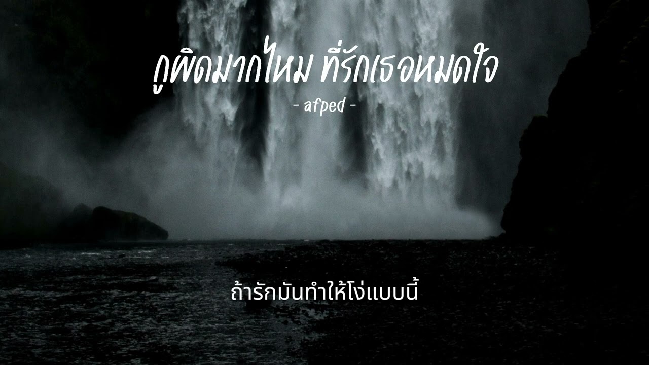 AFFA - กูผิดมากไหม ที่รักเธอหมดใจ