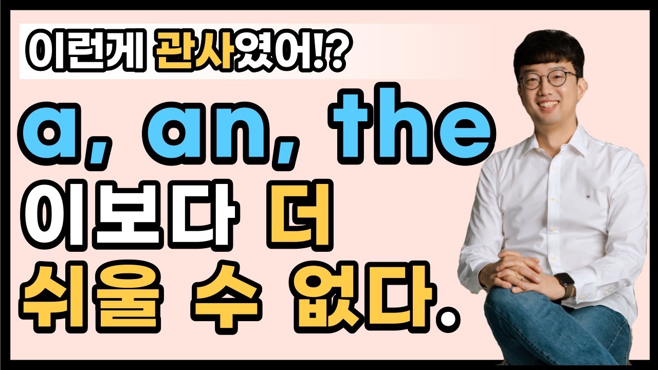 '이것'만 알면 관사가 쉬워져요.(a, an, the 이렇게 쉬울 수가?)