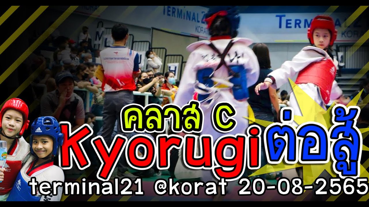 #taekwondo #kyorugi #class C เทควันโดต่อสู้ คลาสC #event #terminal21korat #phimai #gym 20-08-2565