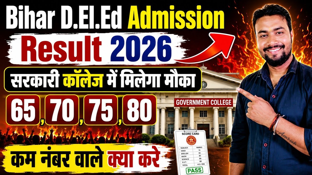🔥कितने नंबर वाले को मिलेगा सरकारी कॉलेज🔥!! Bihar Deled Result 2026!! Bihar Deled New Update Result 