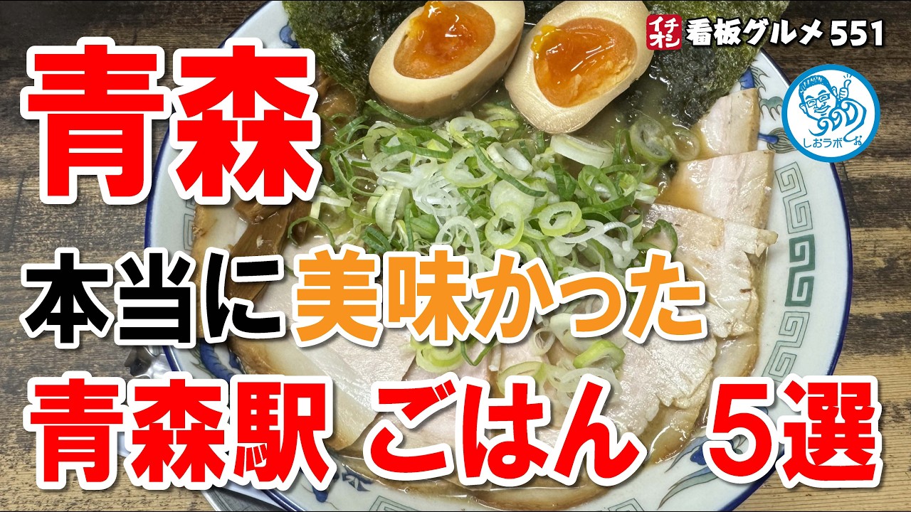 青森で本当に美味しかったグルメ５選 青森駅 イチオシ看板グルメ551 #飲食店応援 1420