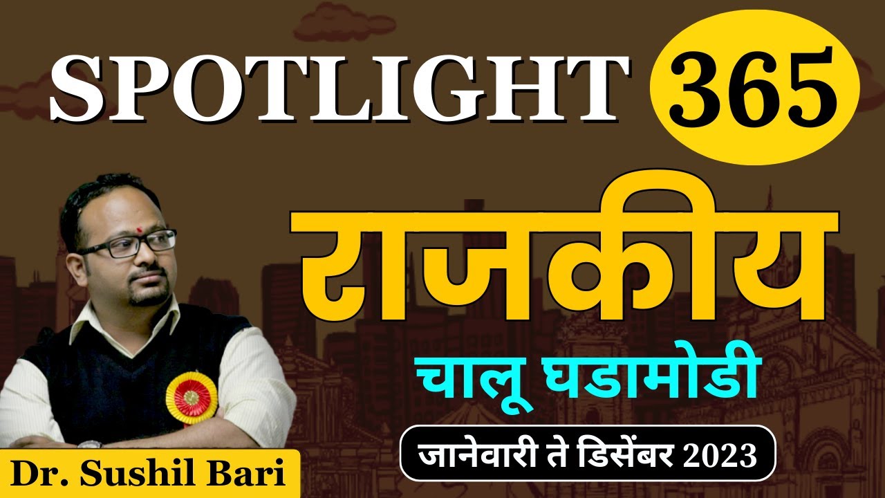 राजकीय l Political Affairs l Spotlight 365 l चालू घडामोडी विश्लेषण l Dr.Sushil Bari