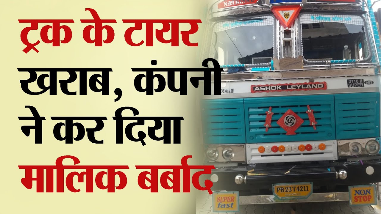 Truck के टायर ख़राब, कंपनी ने बर्बाद कर दिया मालिक | V-1347 | TRANSPORT TV