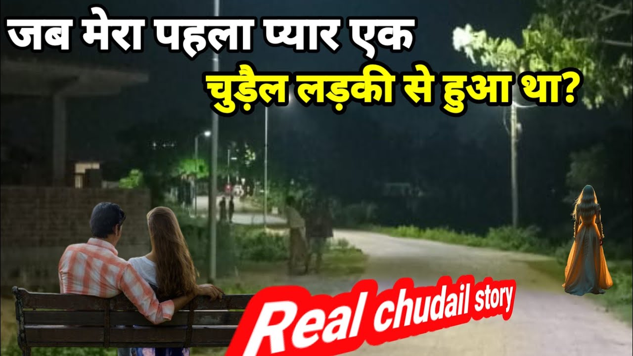 जब मेरा पहला प्यार एक चुड़ैल लड़की से हुआ था! सच्ची भूतिया घटना!  horror story, chudail story