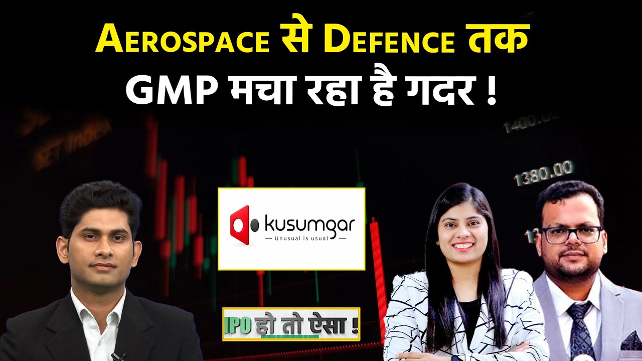 Kusumgar IPO Analysis | Defence, Aerospace और Global Brands की बड़ी सप्लायर, GMP दमदार!