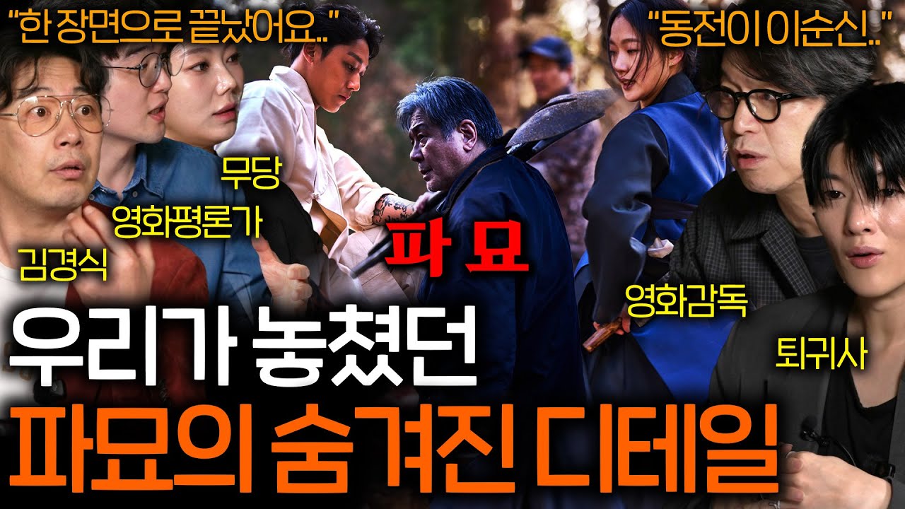 현직 감독도 감탄한 영화 파묘 속 숨겨진 의미들 | 영화를 보다 EP.26