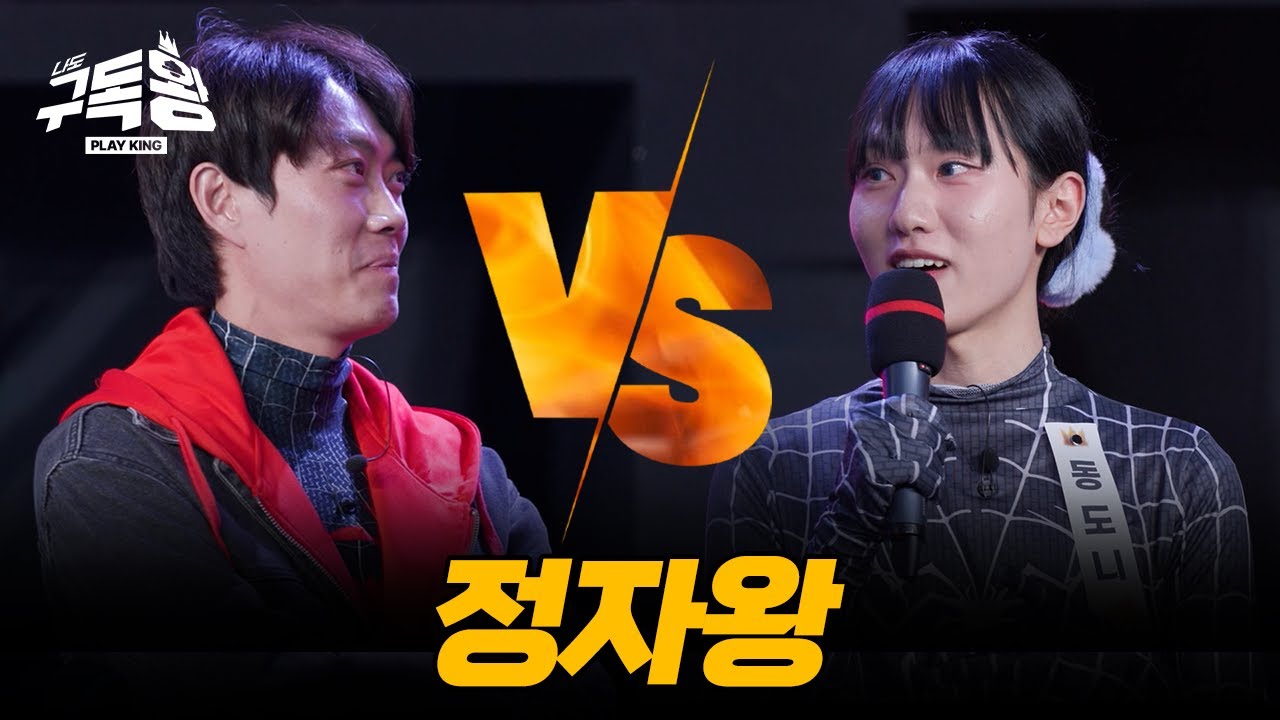 이쁜거 좋아하는 &ldquo;남자&rdquo; 동도니는 정자왕 [구독왕] 2R 1:1 데스매치