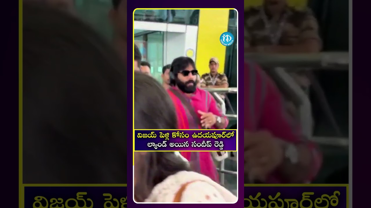 విజయ్ పెళ్లి కోసం ఉదయపూర్ లో ల్యాండ్ అయిన సందీప్ రెడ్డి| iDream Media