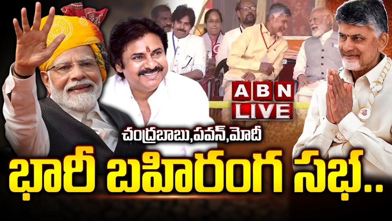 🔴LIVE: ప్రజాగళం సభ! | Prajagalam Public Meeting | MODI | Chandrababu | ABN Telugu