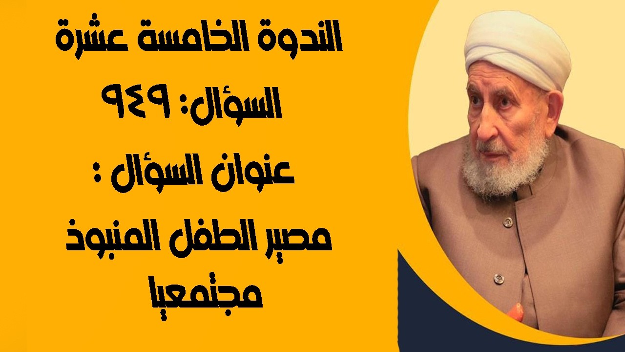 مصير الطفل المنبوذ مجتمعيا