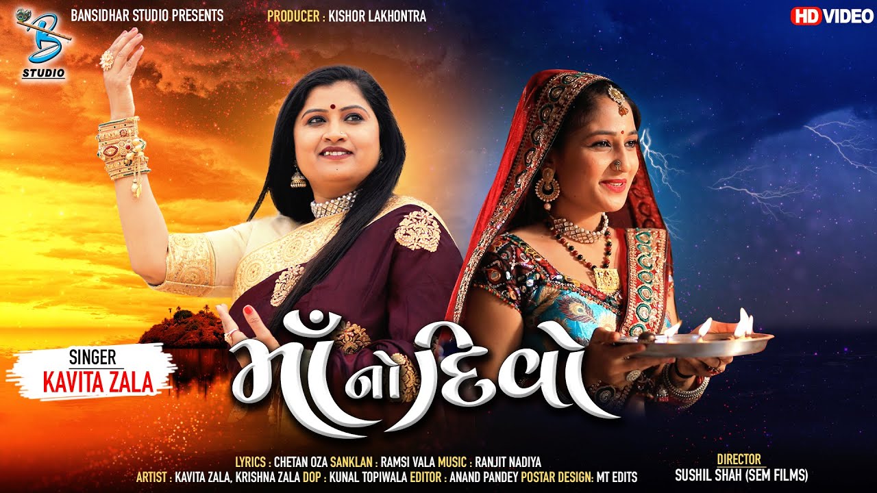 Maa No Divo | માં નો દીવો | New gujarati song | Maa song | Kavita Zala | Gujarati Geet