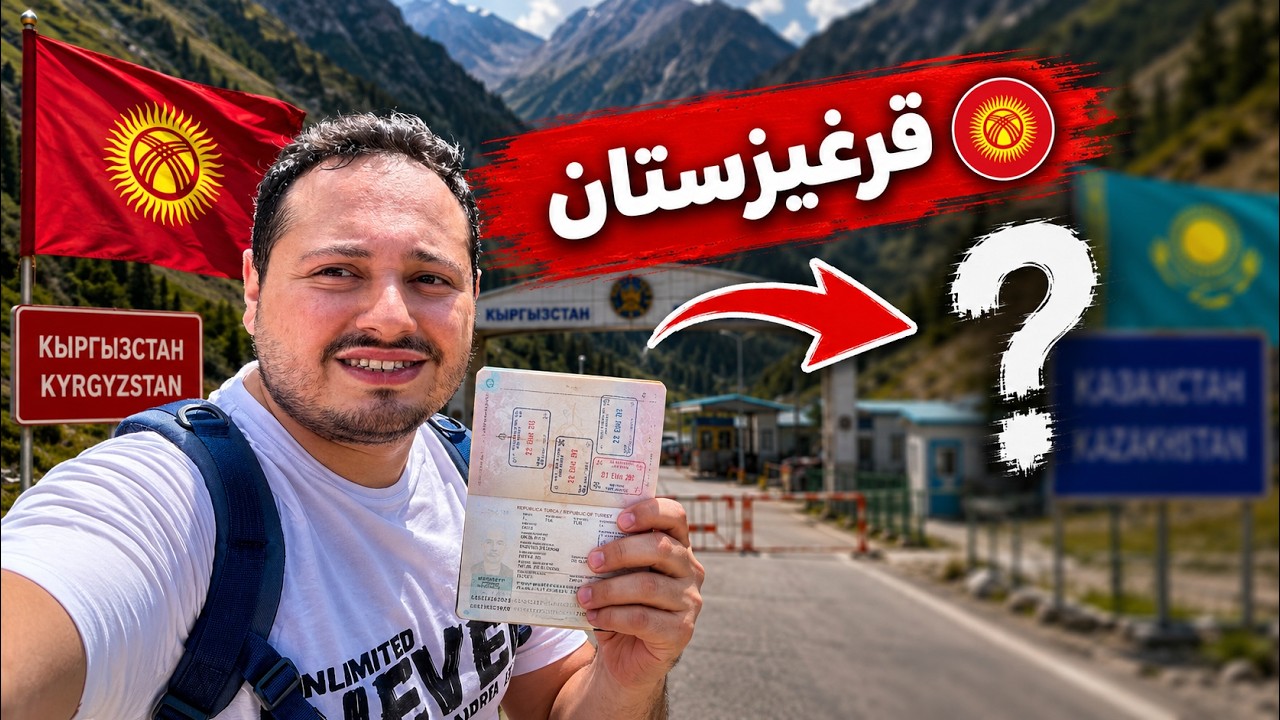 التفاصيل الكاملة: رحلة عبر الحدود البرية بين قرغيزستان وكازاخستان