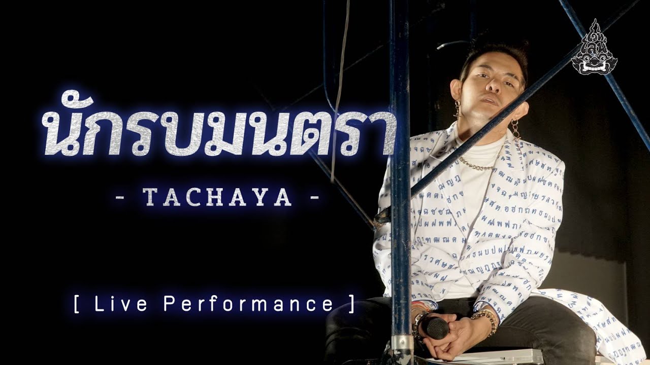 TACHAYA (เก่ง ธชย) - นักรบมนตรา [Live Performance]