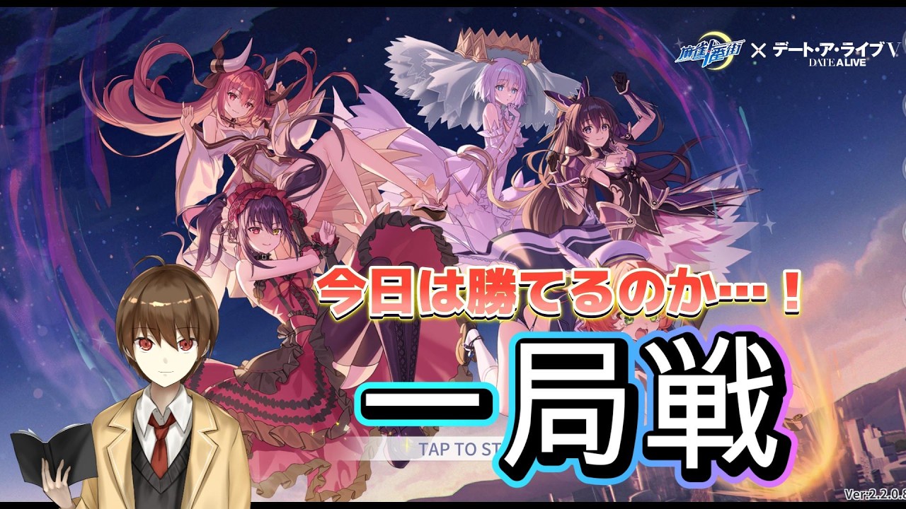 【#麻雀一番街】、『デート・ア・ライブV』コラボ　一局戦打ちながら雑談