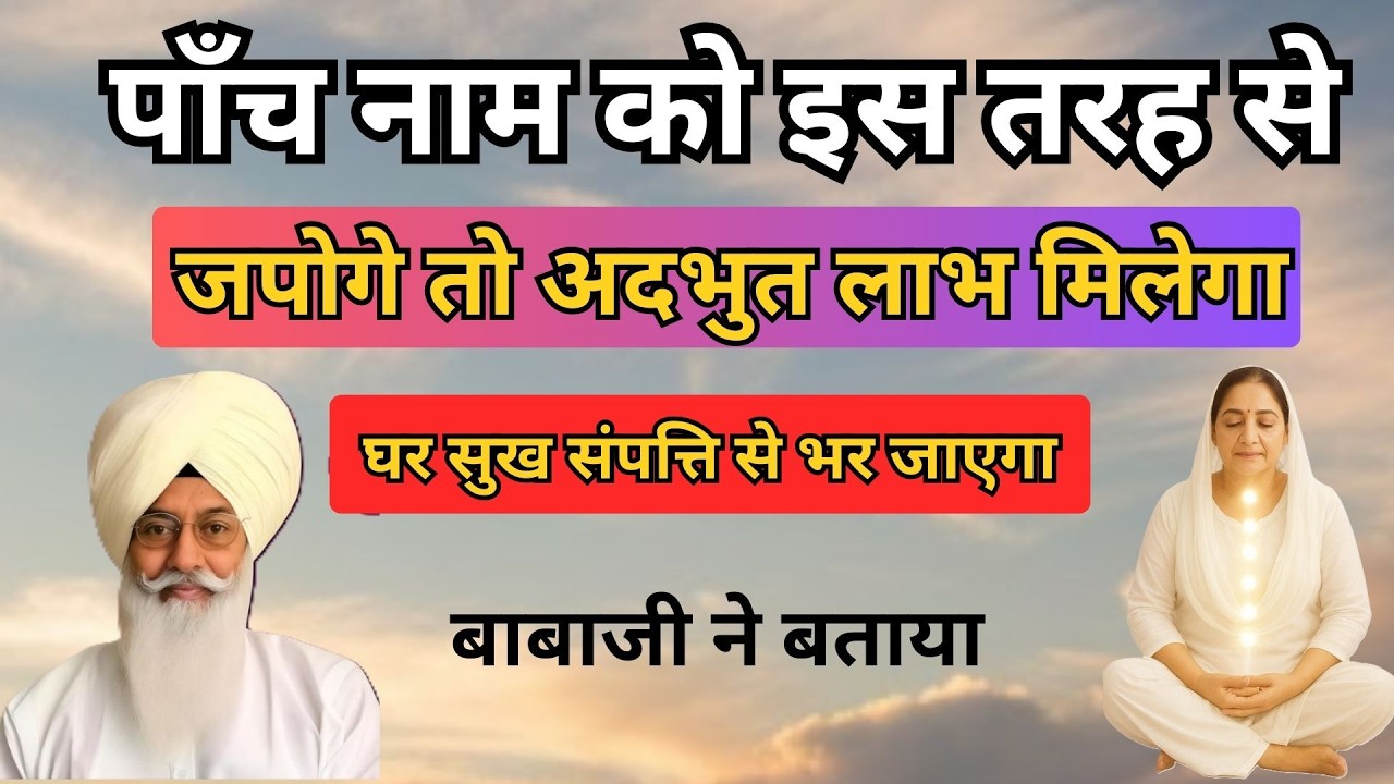 पाँच नाम को इस तरह से जपोगे तो अदभुत लाभ मिलेगा  | radha soami sakhi | satsang | rssb update | rssb