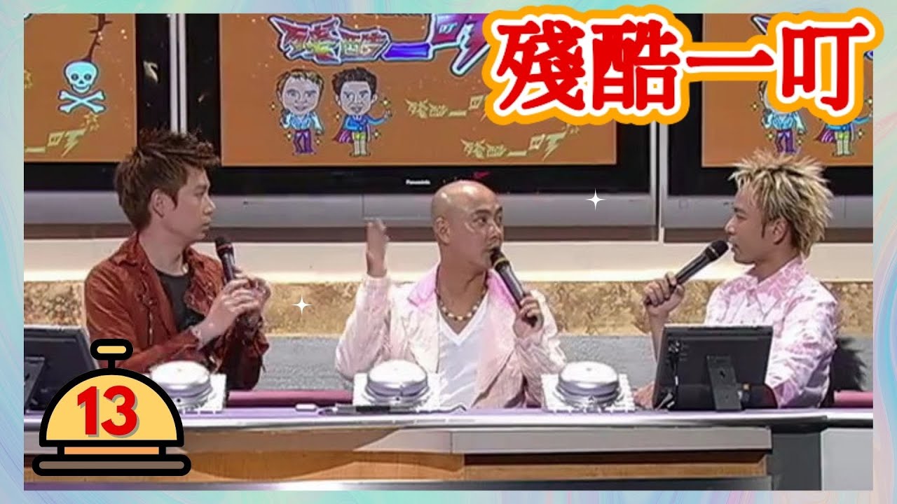 張衛健 | 殘酷一叮 #13 | 李克勤、梁榮忠 | 粵語 | TVB 2005