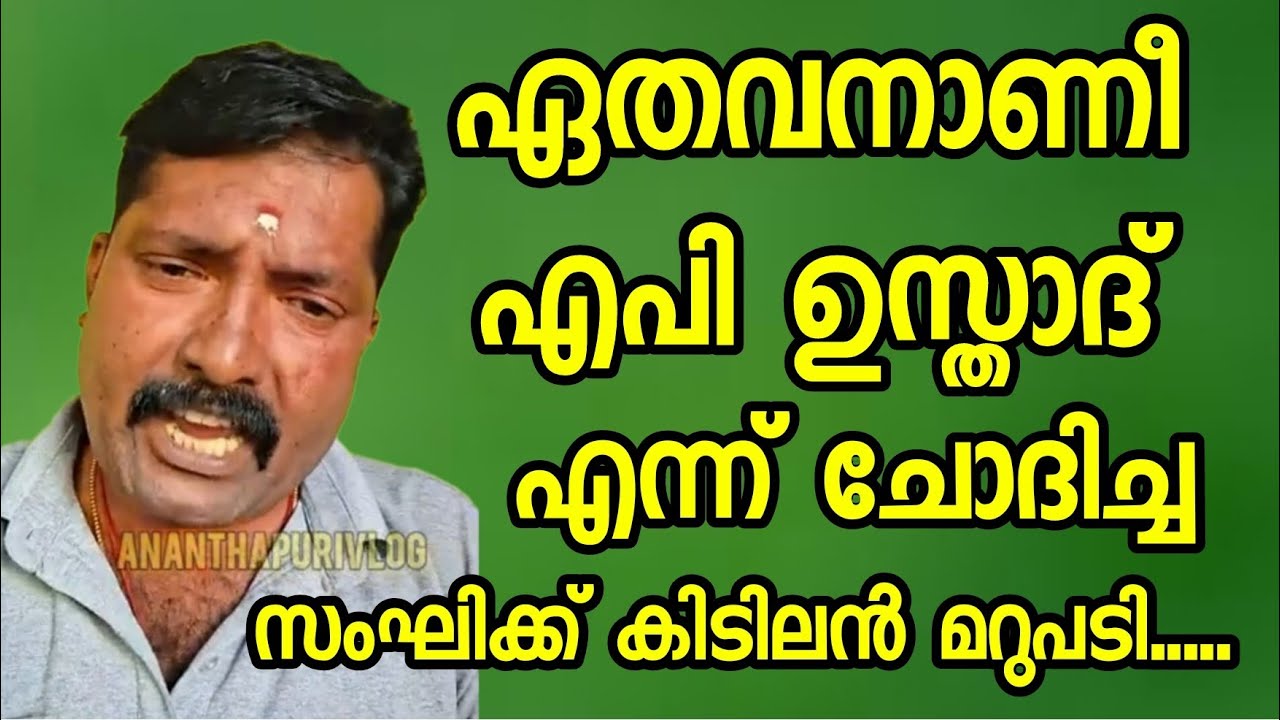 ഈ സംഘി വേട്ടാവളിയന് പള്ള നിറച്ച് കൊടുത്തിട്ടുണ്ട്....