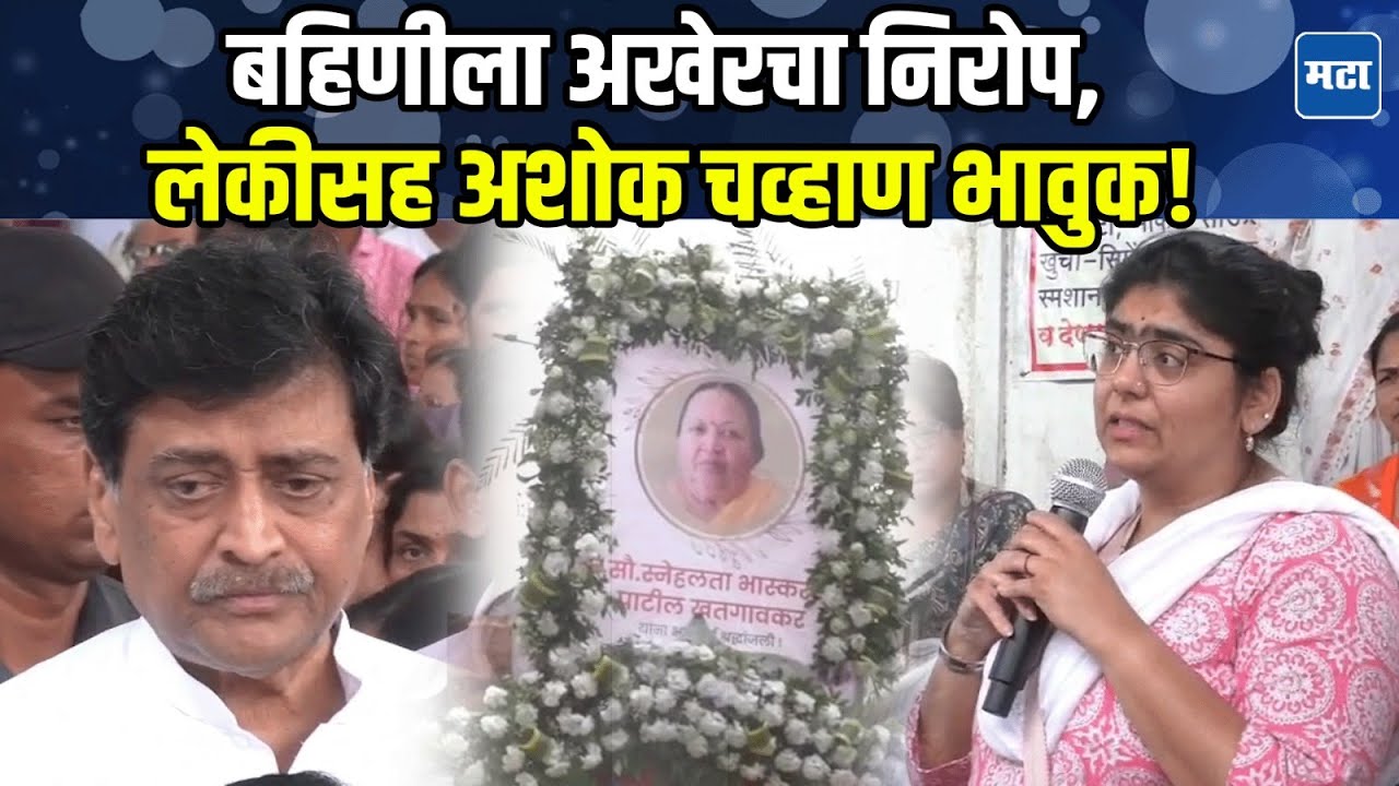 Snehalata Khatgaonkar: जड अंतःकरणाने बहीण स्नेहलता खतगावकरांना निरोप; Ashok Chavan, श्रीजया भावुक