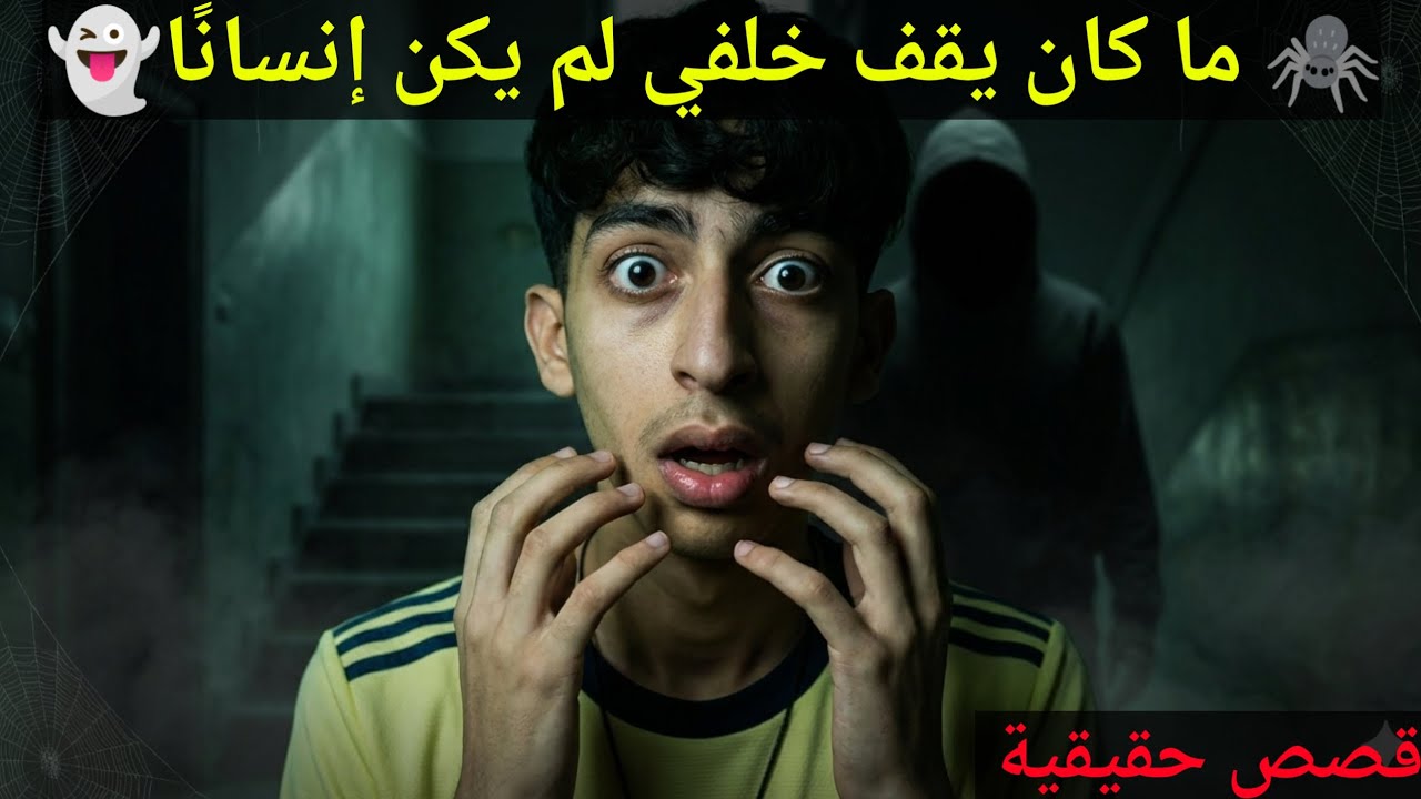 الظل الذي ظهر خلفي ولم يختفِ أبدًا 😱👁️#رعب #الرعب_الحقيقي #قصص_حقيقية 