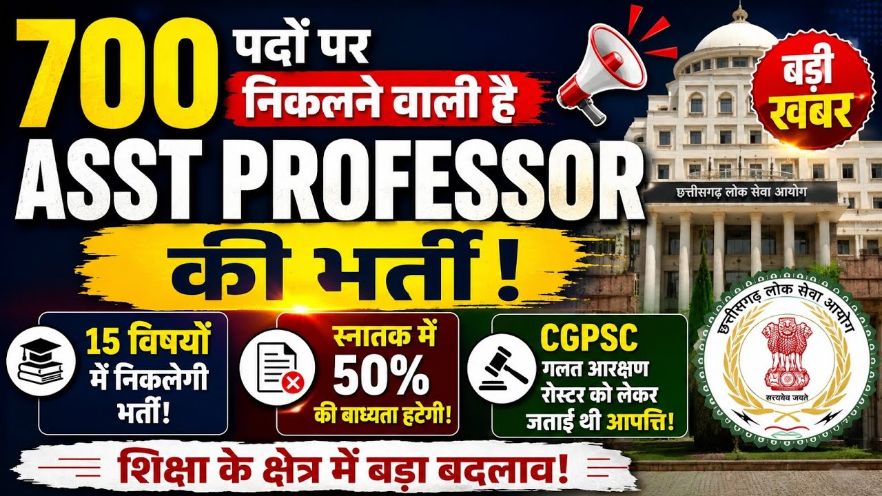 छत्तीसगढ़ में 700 पदों पर सहायक प्राध्यापकों की भर्ती बहुत जल्द/cgpsc asst professor bharti jald