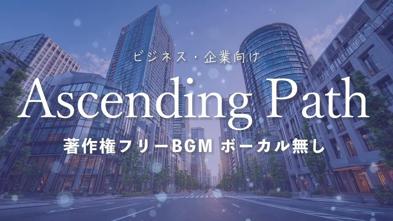 【著作権フリーBGM】「Ascending Path」ビジネス・企業向け・ボーカル無し
