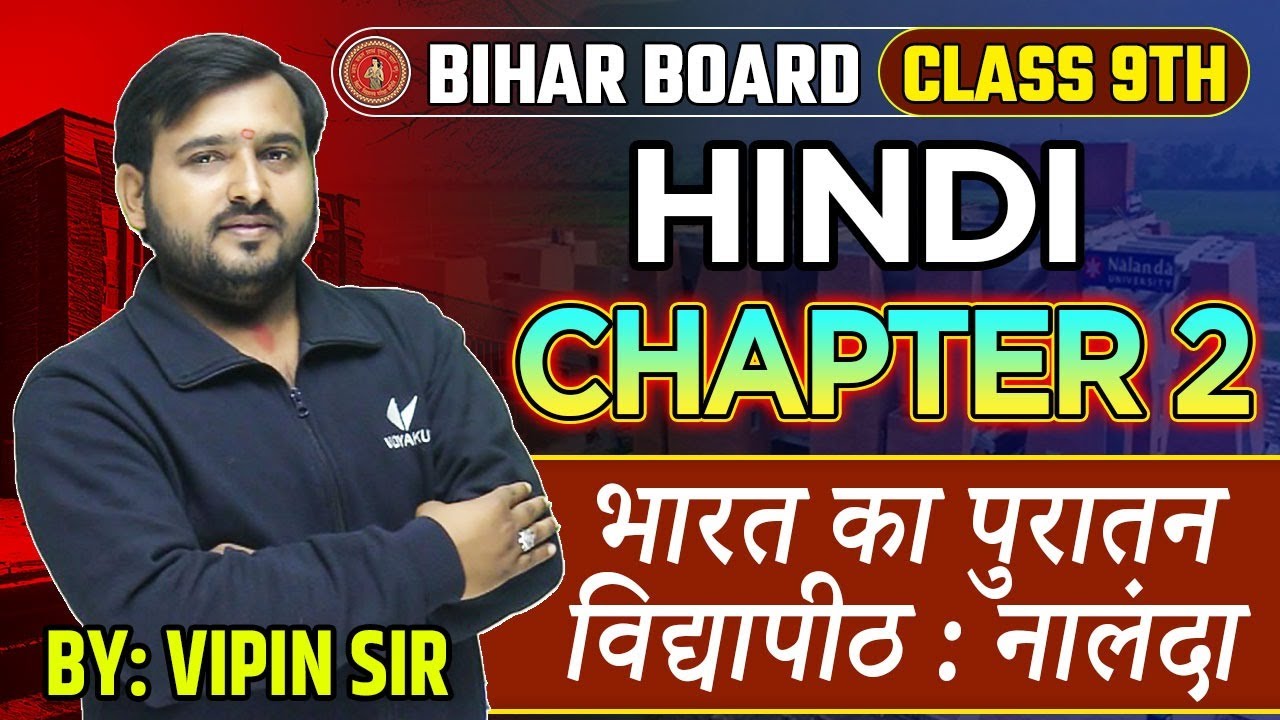 Class 9th Hindi भारत का पुरातन विद्यापीठ : नालंदा | Class 9th Hindi Chapter 2 Bihar Board