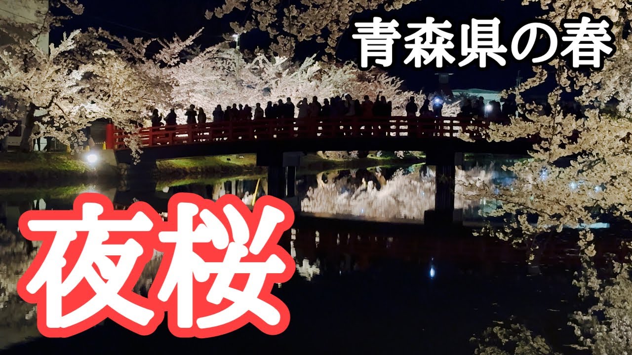 【雪解け〜桜・新緑】青森県の旅・春の魅力編