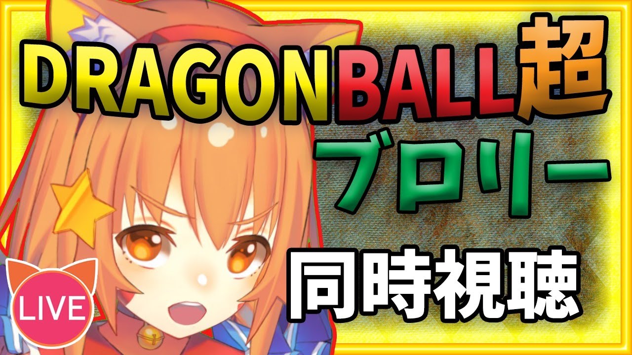 【ドラゴンボール超　映画　ブロリー　】【同時視聴配信】Amazonプライムで配信中！一緒に観よう！　最強の超サイヤ人！地球絶対絶命！？　^ↀᴥↀ^【みるきぃ/Vtuber】