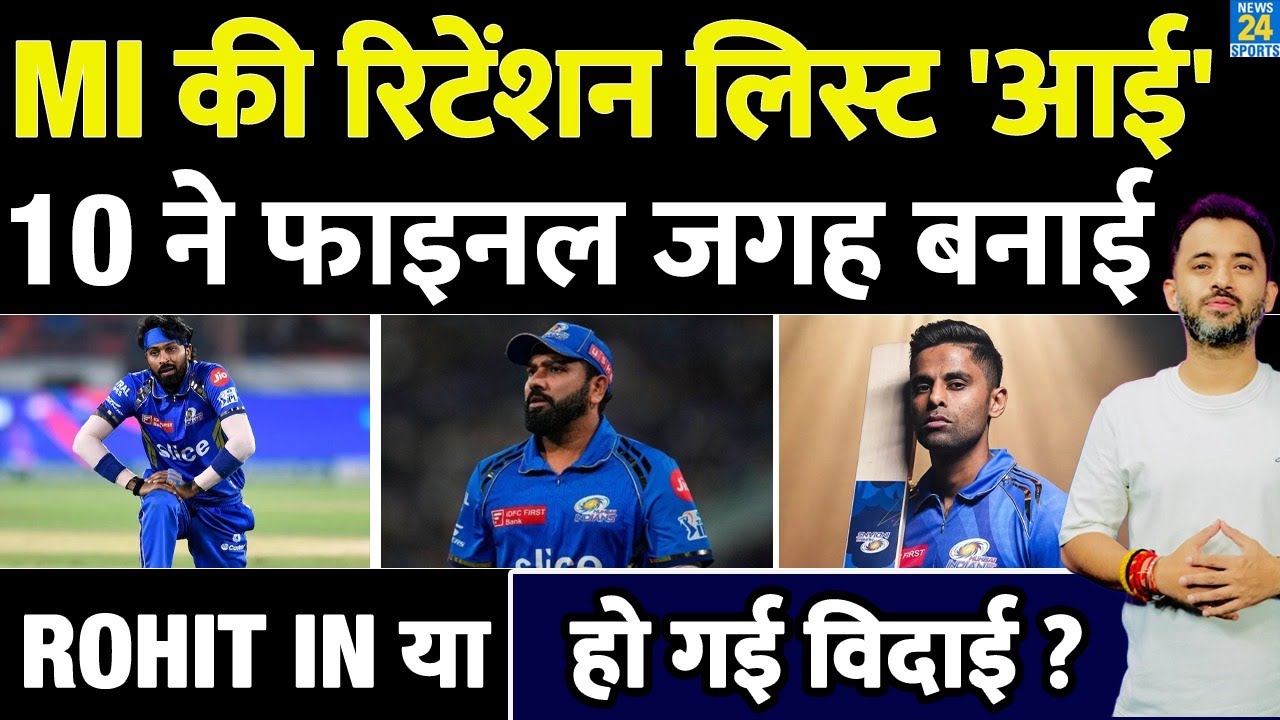 Mumbai Indians की Final Retention List, Rohit Sharma का क्या हुआ ? Hardik | Suryakumar | Bumrah
