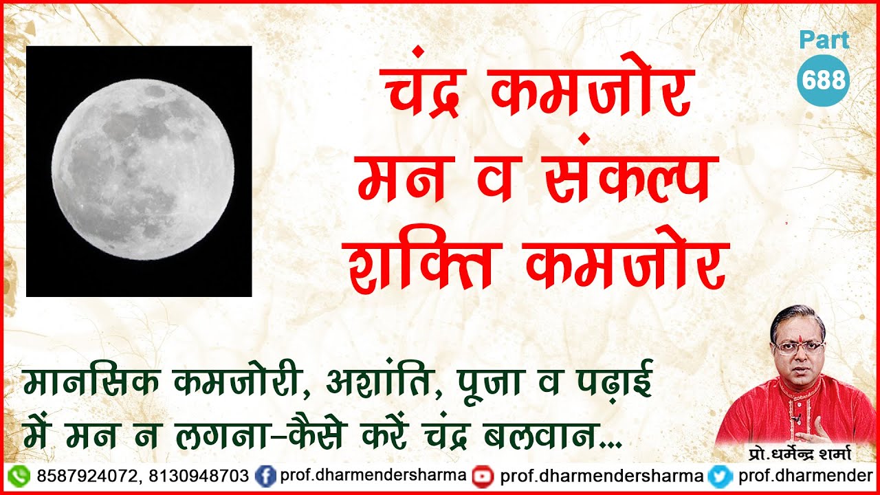 चन्द्र कमज़ोर तो मन व संकल्प शक्ति कमज़ोर - प्रो. धर्मेन्द्र शर्मा