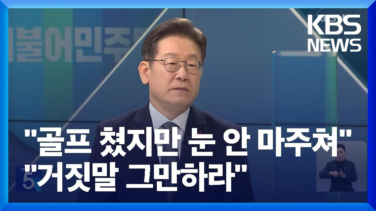 이재명 “김문기와 눈도 안 마주쳐”…유동규 “거짓말 그만하라” / KBS  2023.03.17.